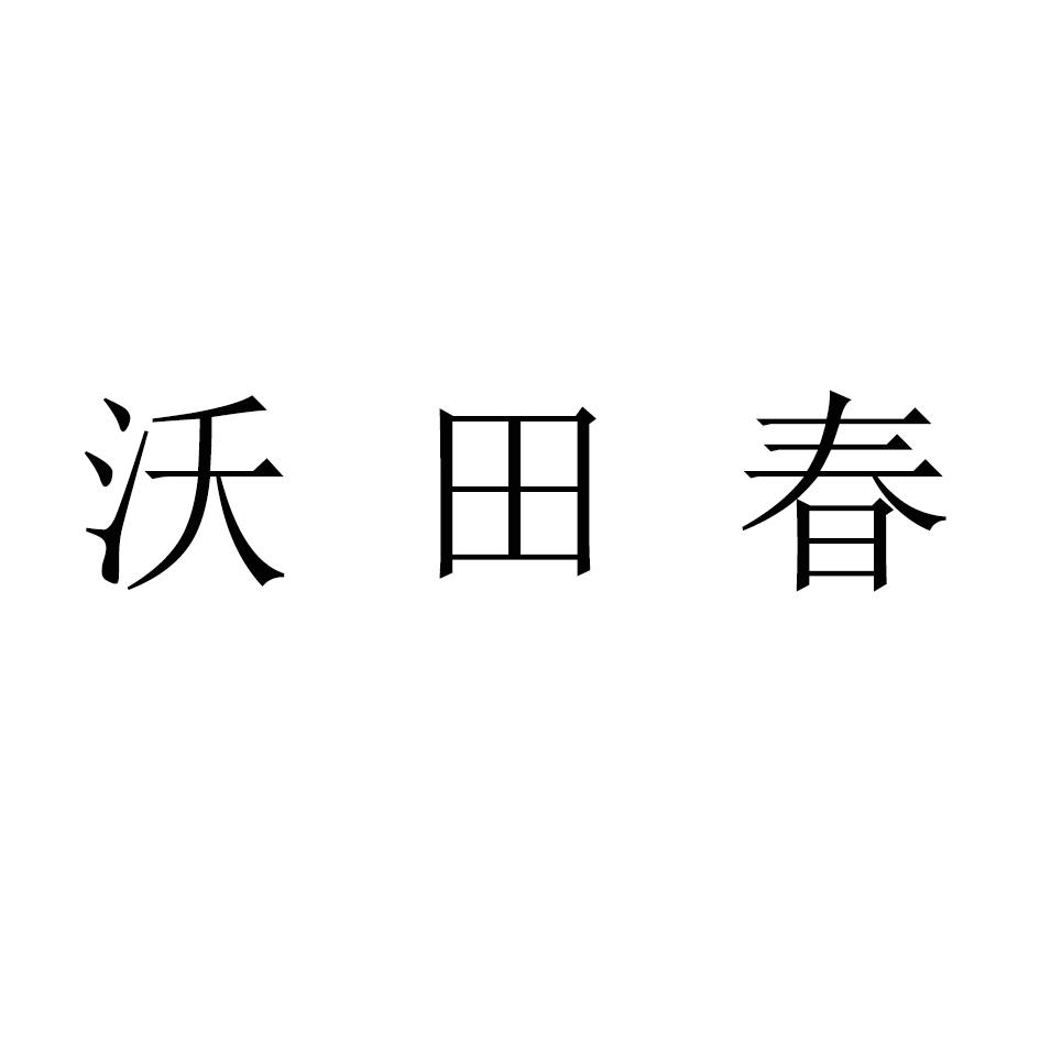 沃田春黑白.jpg