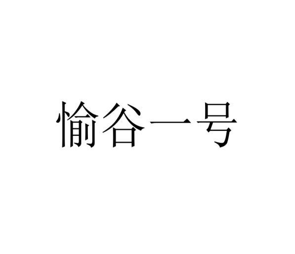 愉谷一号黑白.jpg