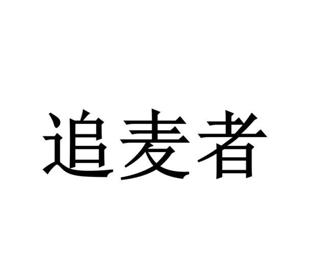 追麦者黑白.jpg