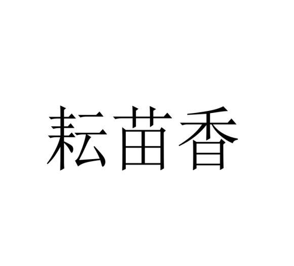 耘苗香黑白.jpg