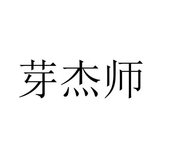 芽杰师黑白.jpg