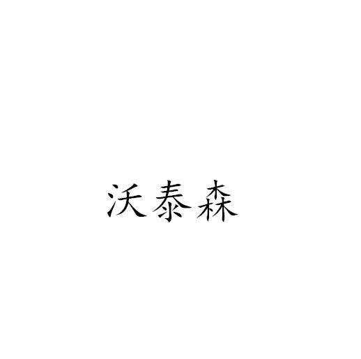 沃泰森黑白.jpg