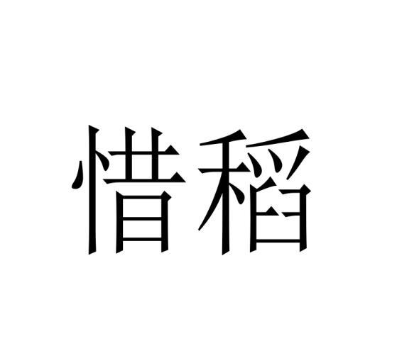 惜稻黑白.jpg
