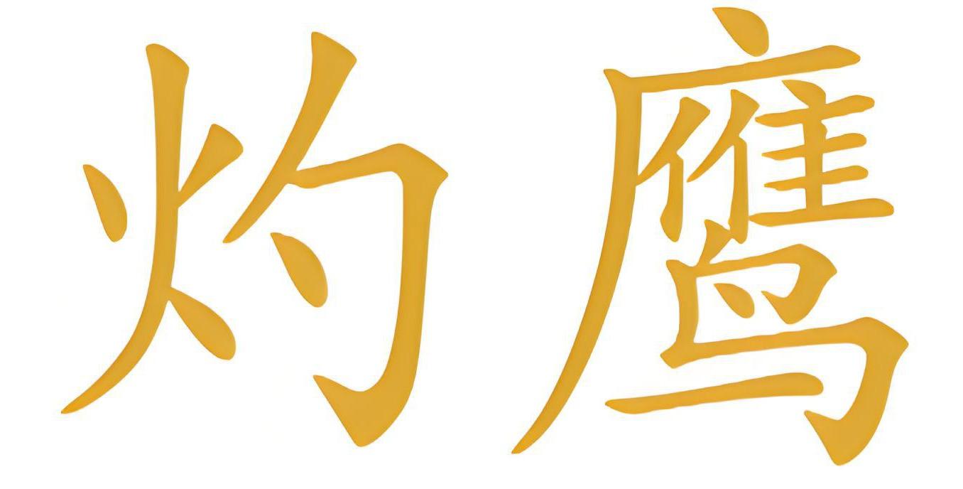 灼鹰