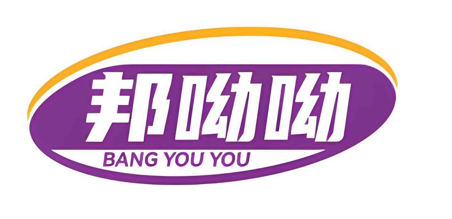 邦呦呦