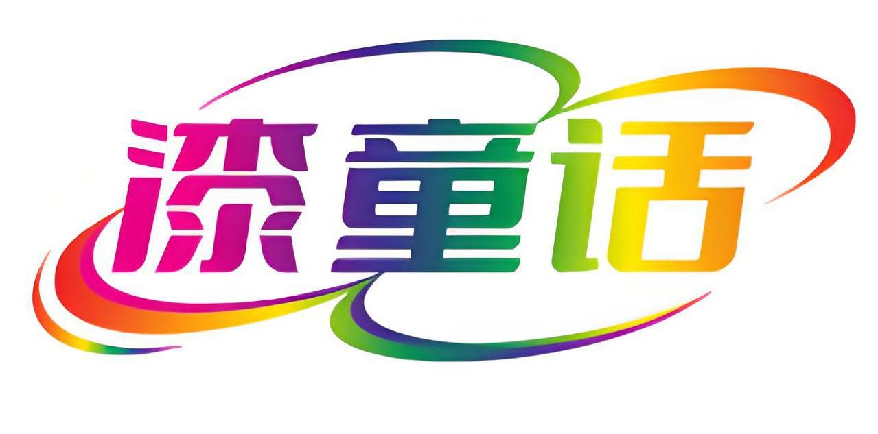 漆童话