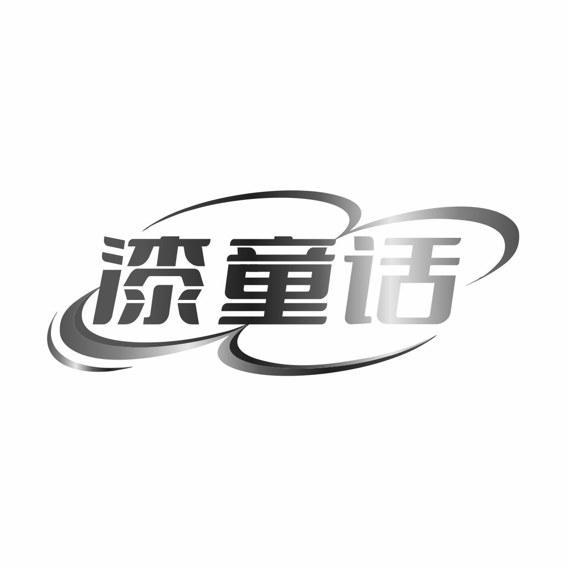 漆童话黑白.jpg