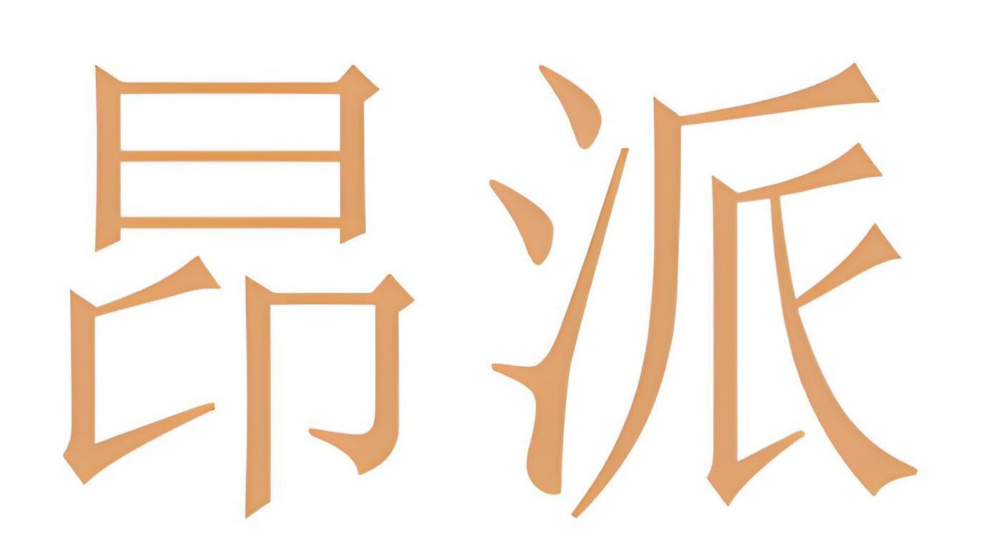 昂派