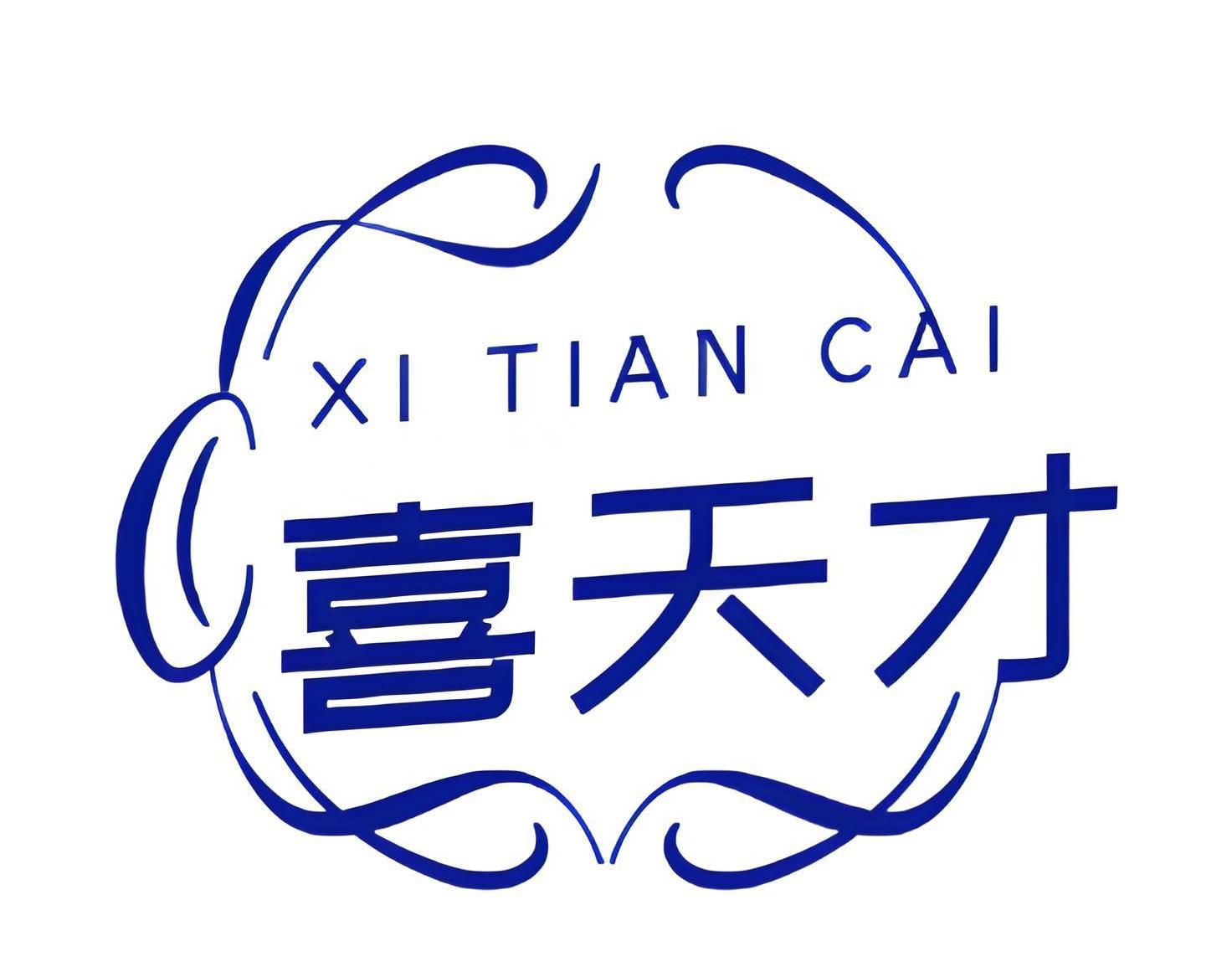 喜天才
