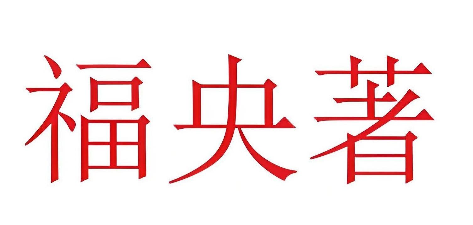 福央著