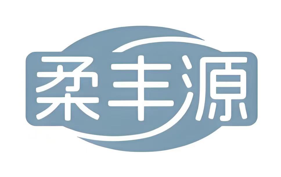 柔丰源