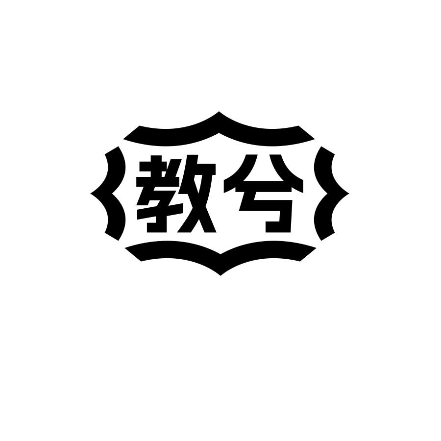 教兮黑白.jpg