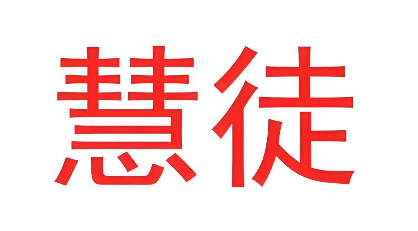 慧徒
