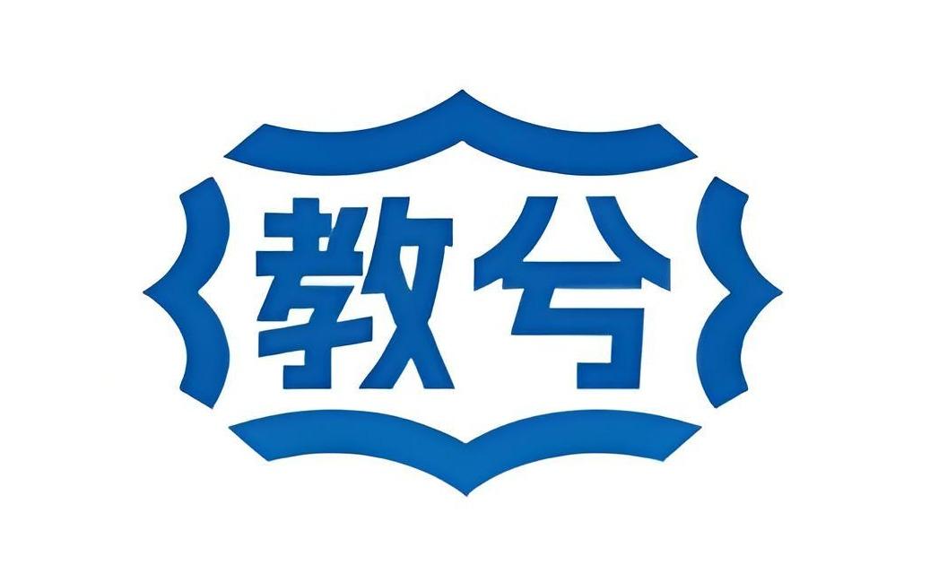 教兮