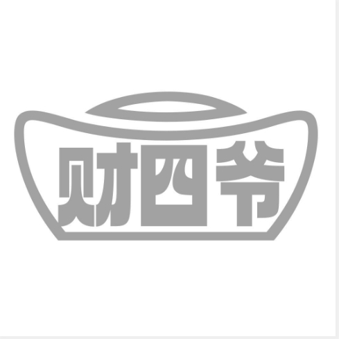 财四爷