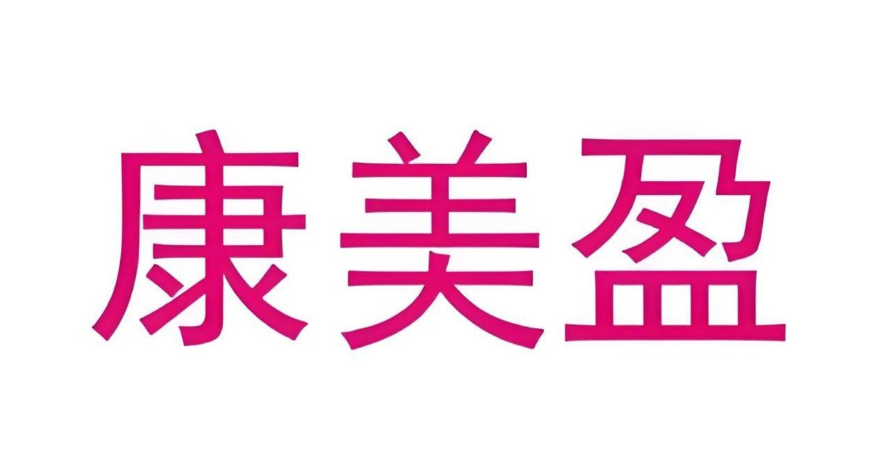 康美盈