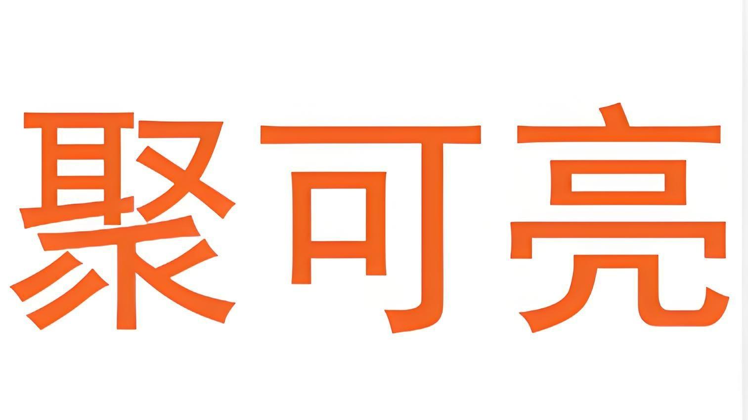 聚可亮