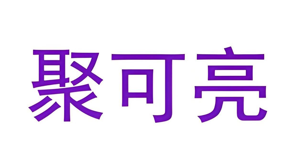 聚可亮