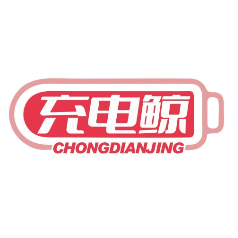 充电鲸