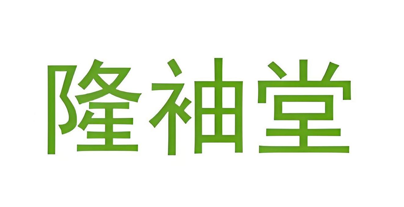隆袖堂