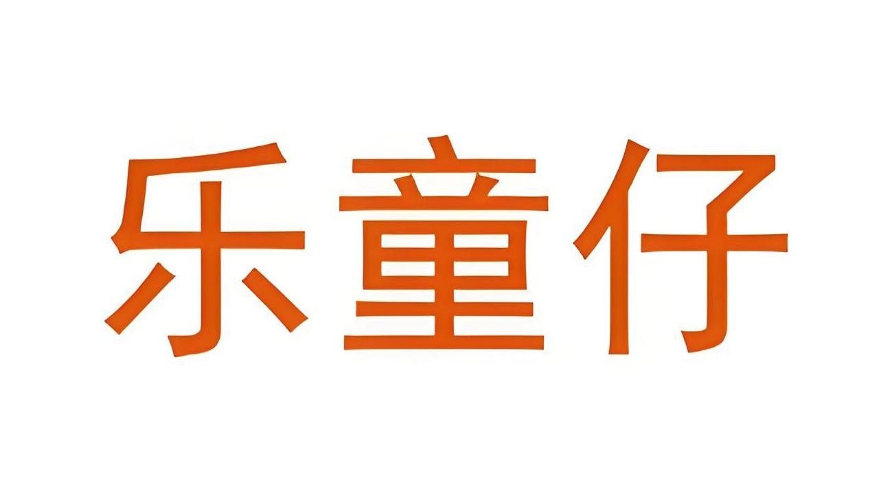 乐童仔
