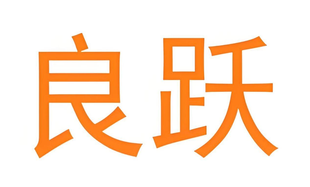 良跃