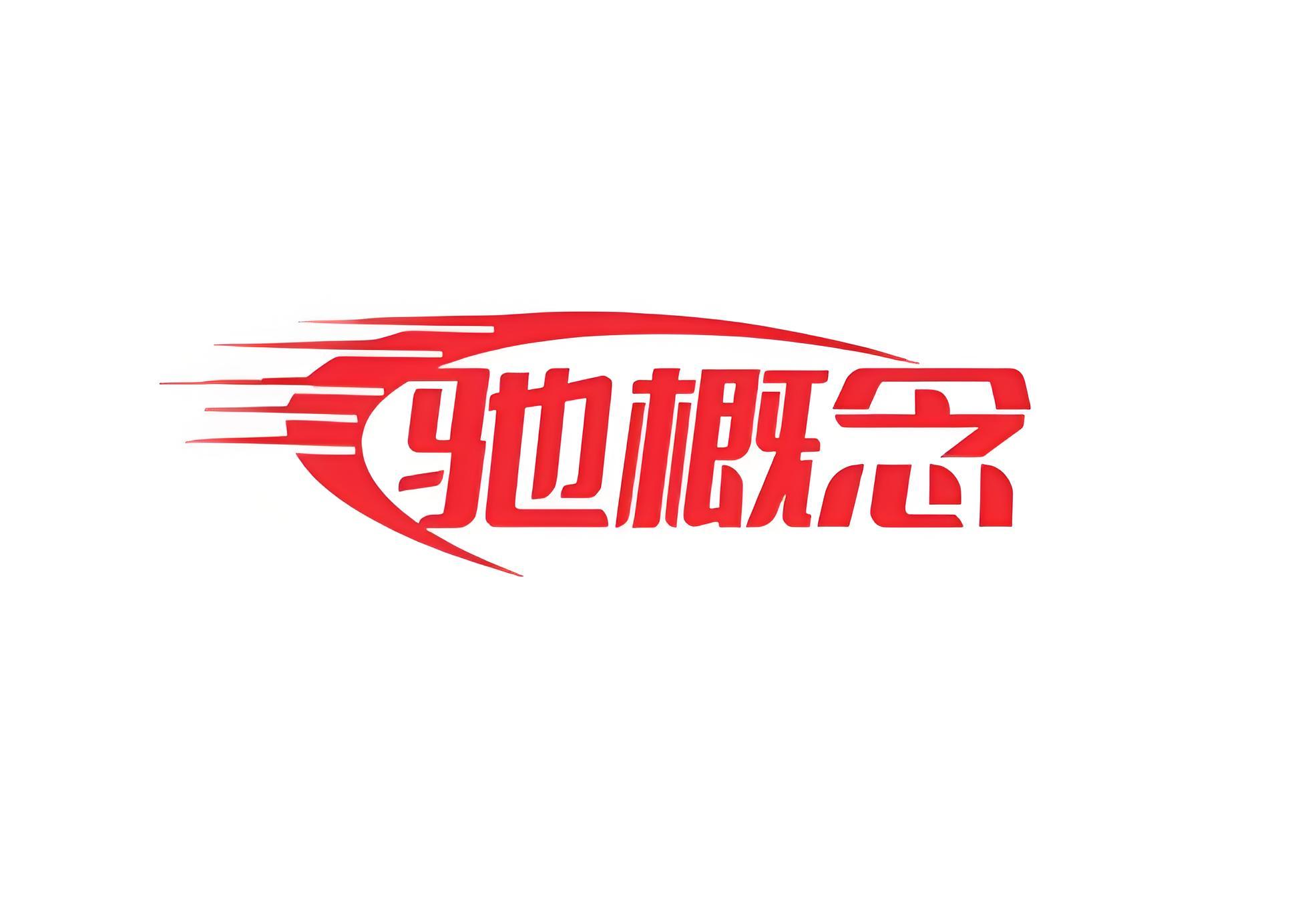 驰概念