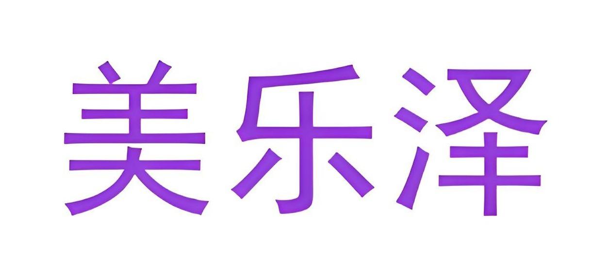 美乐泽