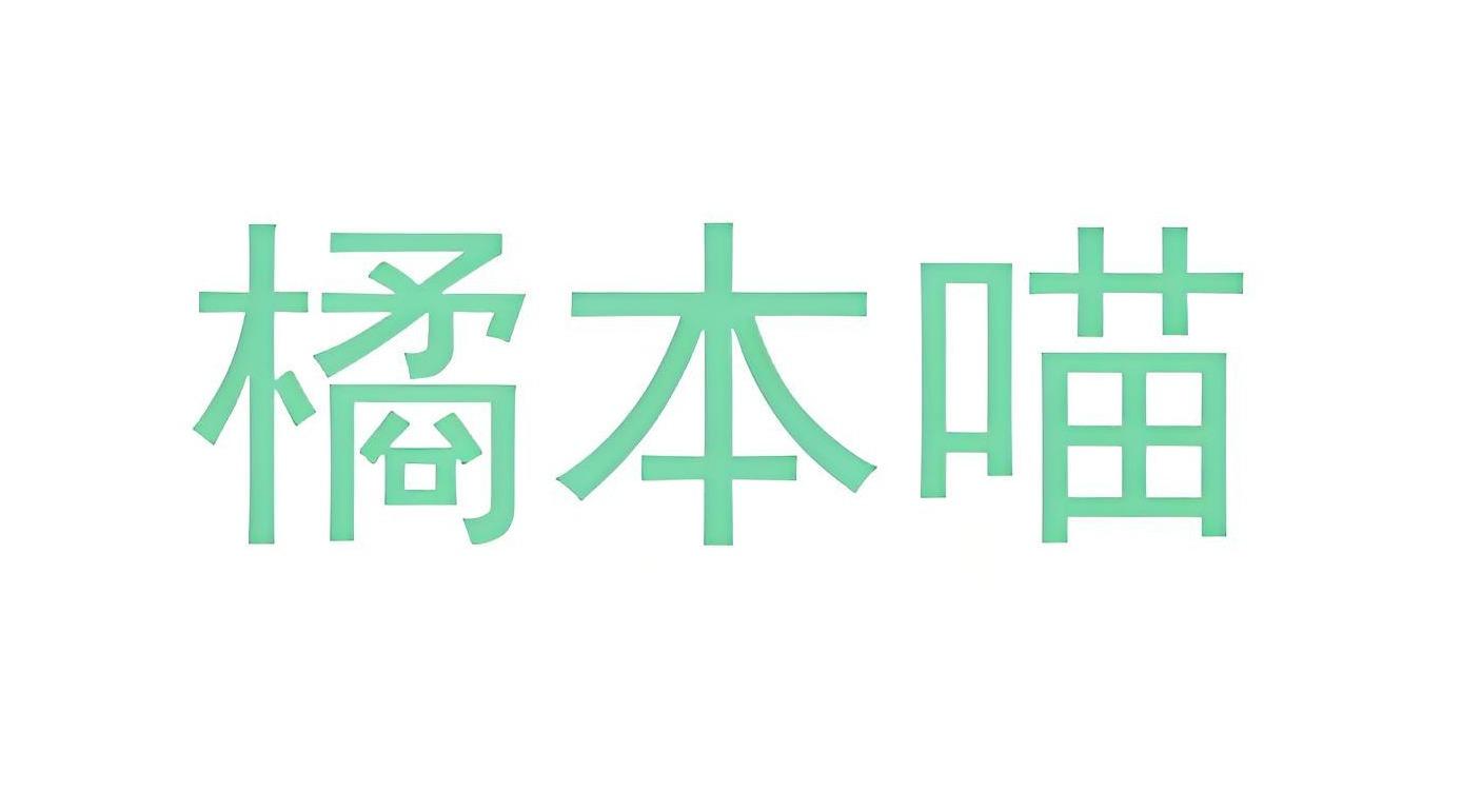 橘本喵