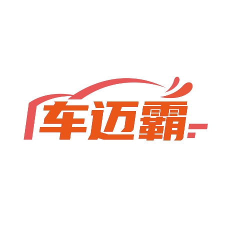 车迈霸