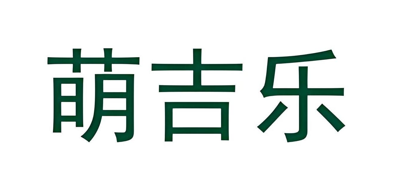 萌吉乐