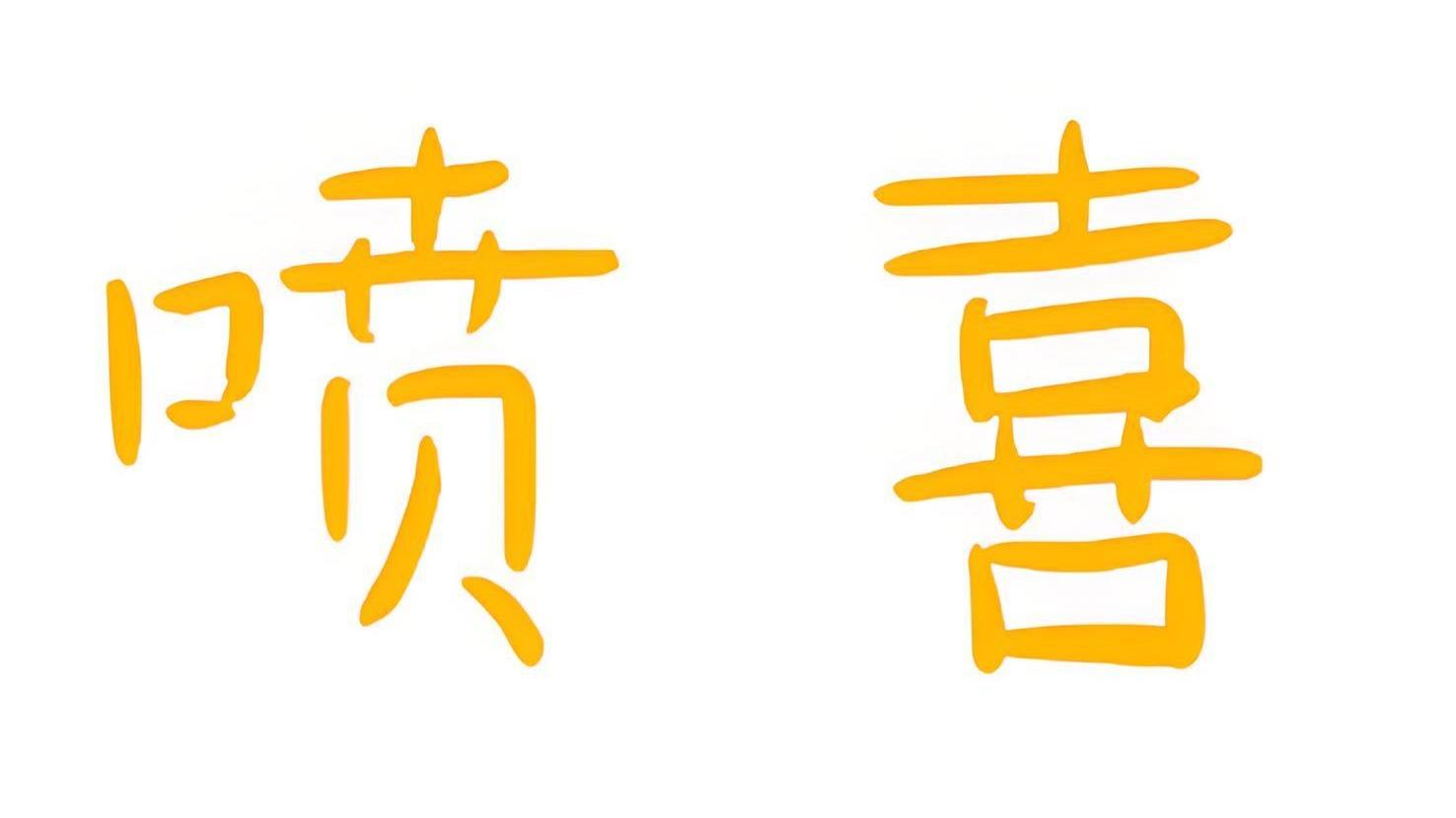 喷喜