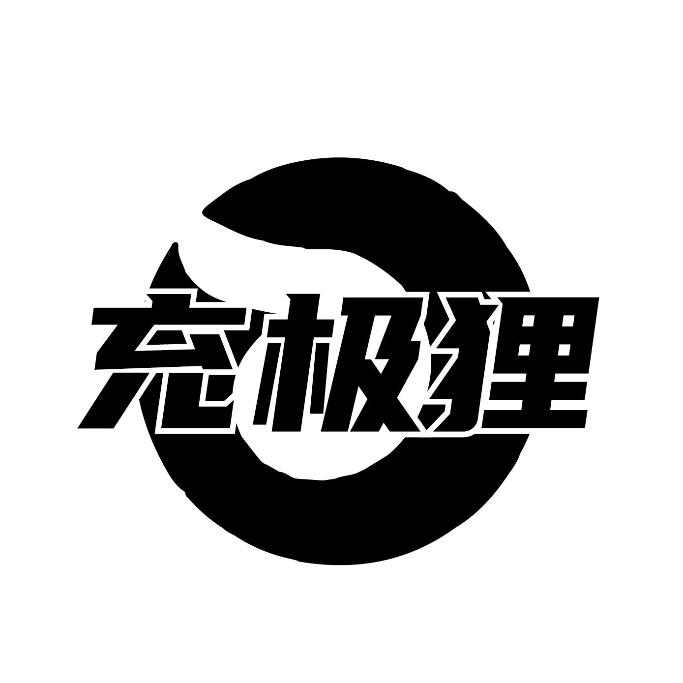 充极狸.jpg