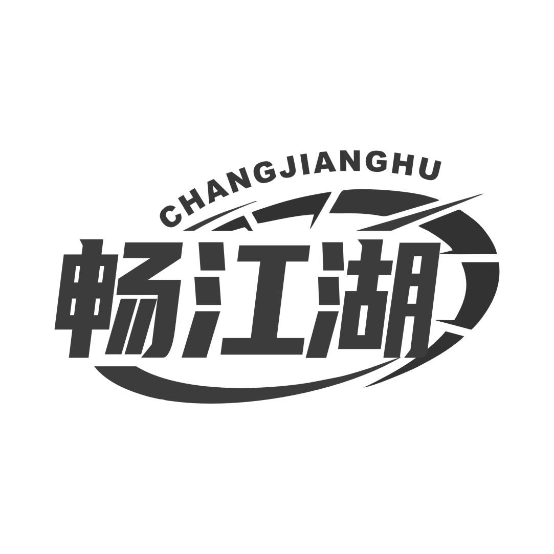 畅江湖黑白.jpg