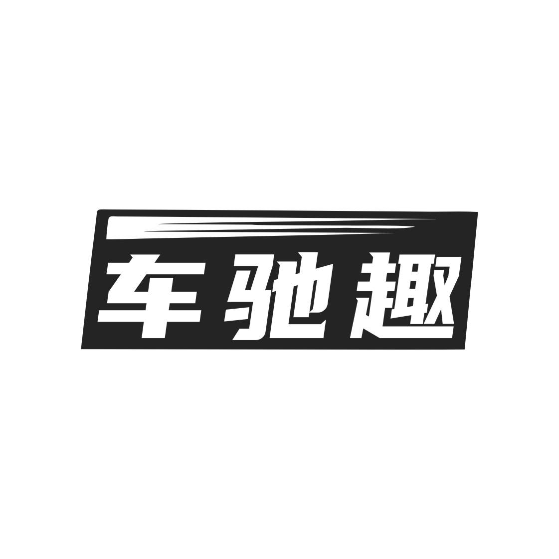车驰趣黑白.jpg