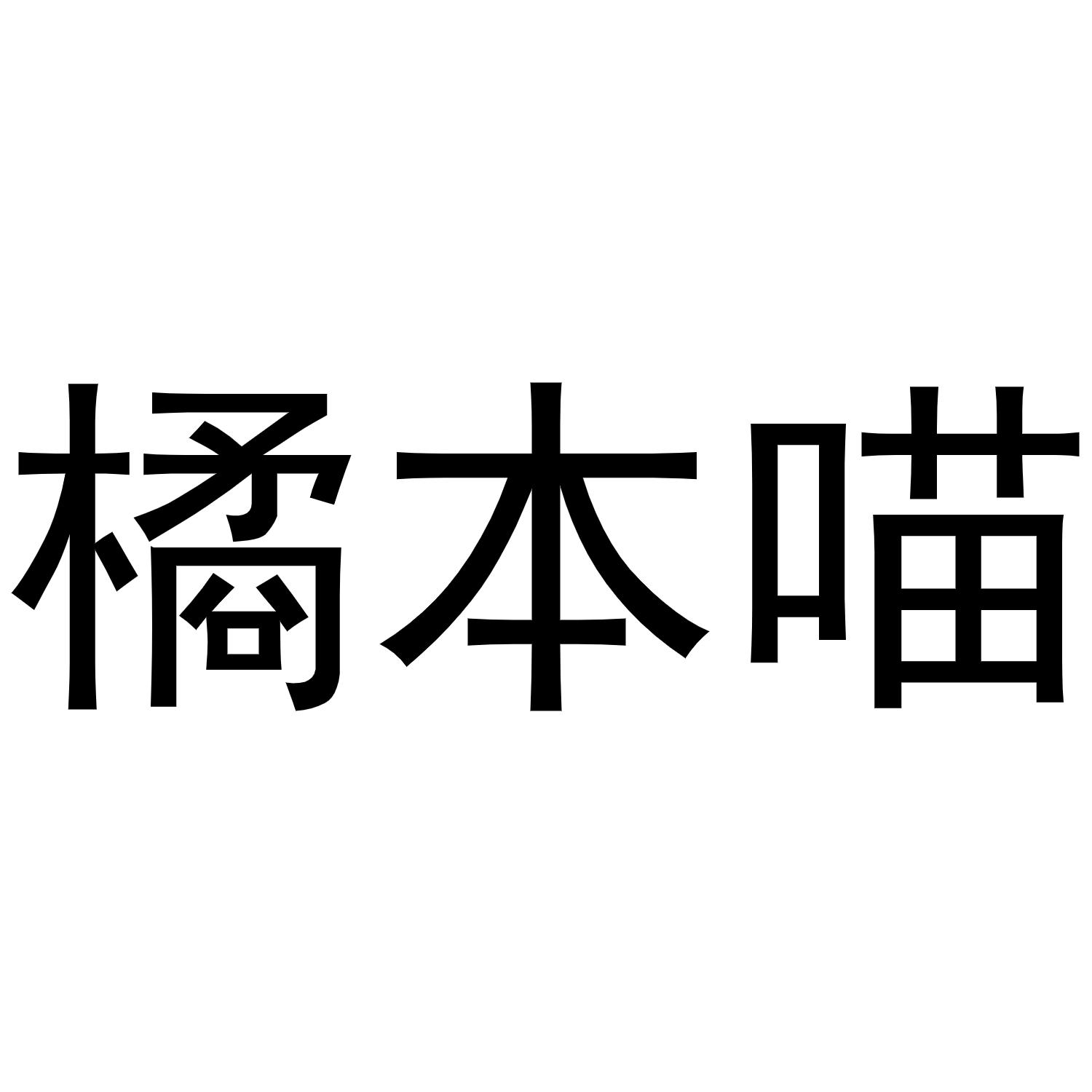 橘本喵黑白.jpg