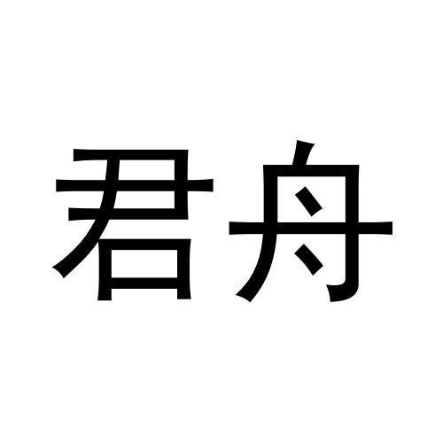 君舟黑白.jpg