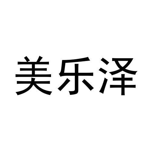美乐泽黑白.jpg