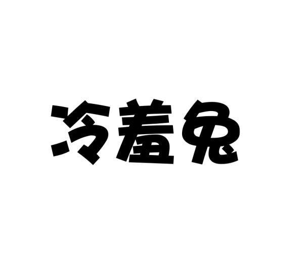 冷羞兔黑白.jpg