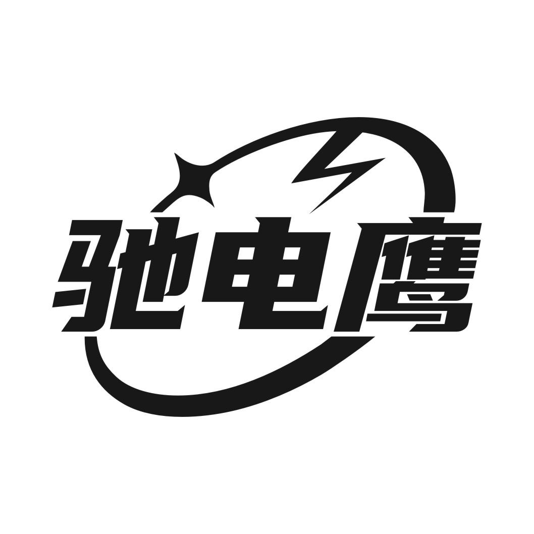 驰电鹰.jpg