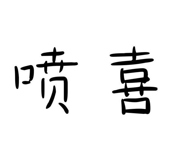 喷喜黑白.jpg