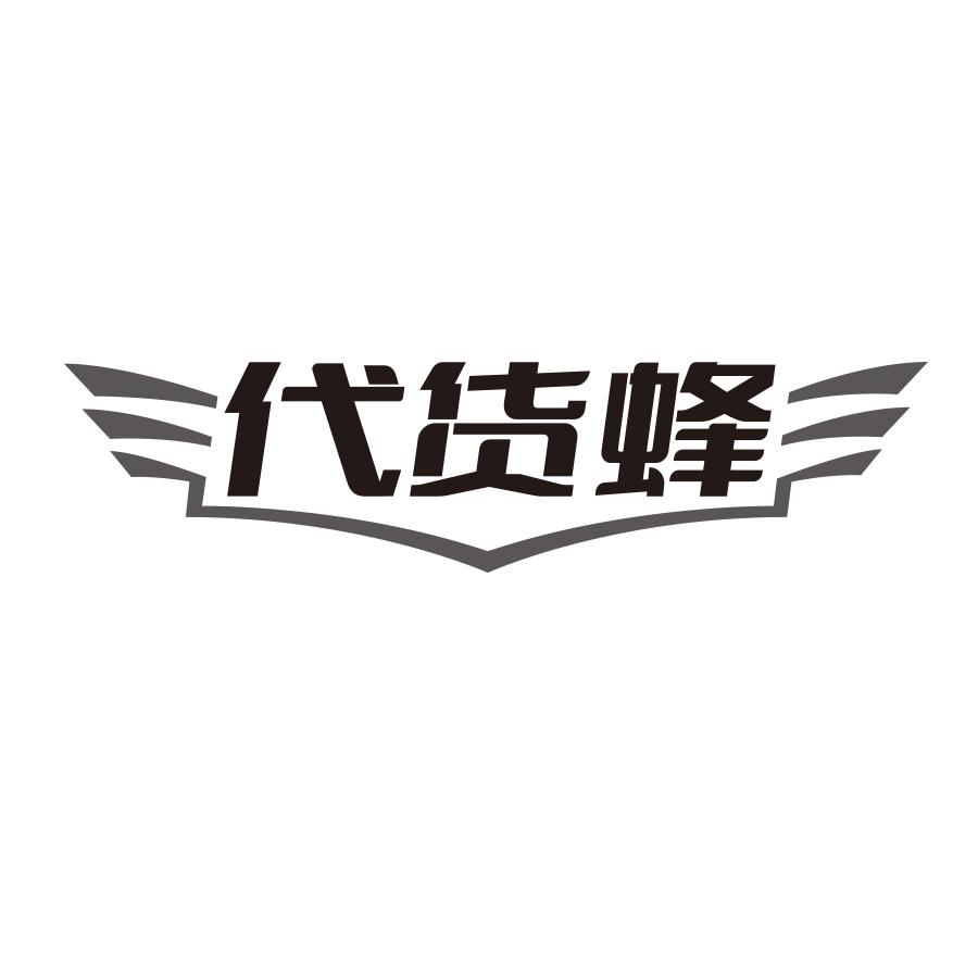 代货蜂黑白.jpg
