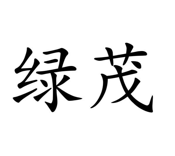 绿茂黑白.jpg