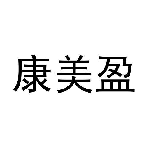康美盈黑白.jpg