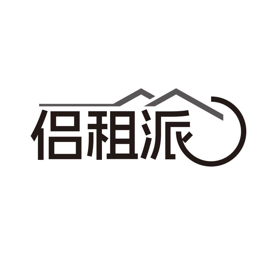 侣租派.jpg