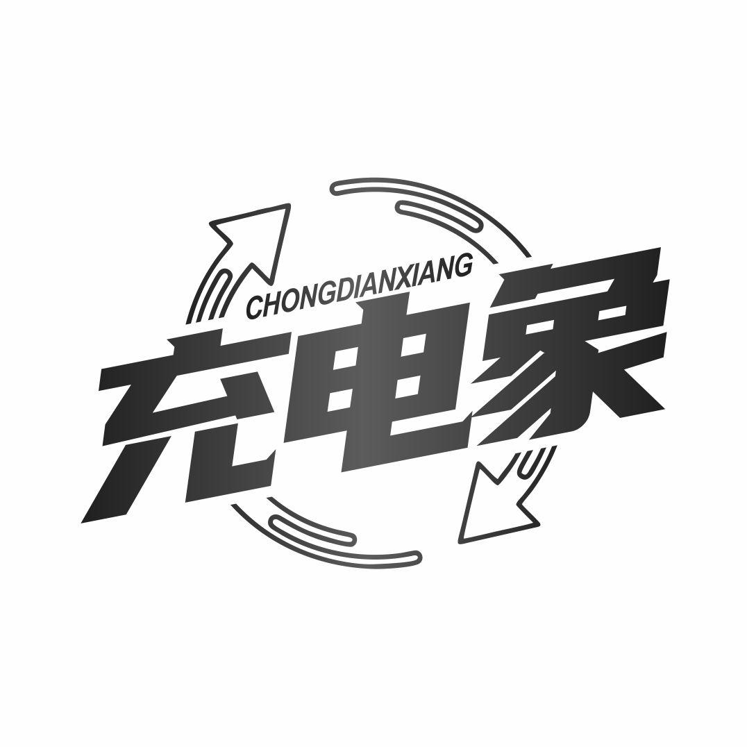 充电象黑白.jpg