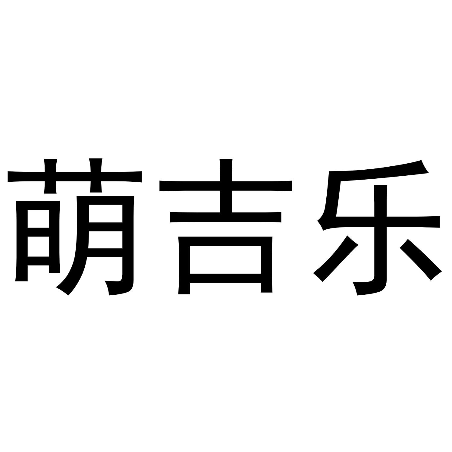 萌吉乐黑白.jpg