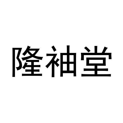 隆袖堂黑白.jpg