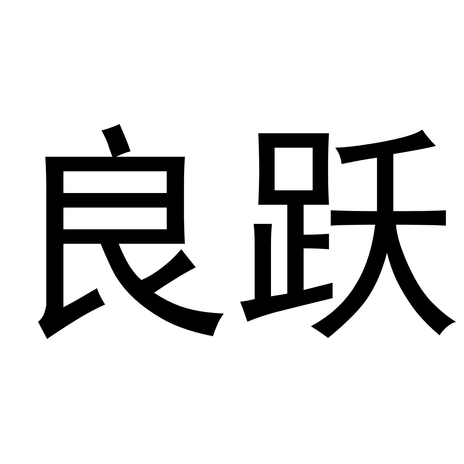 良跃黑白.jpg
