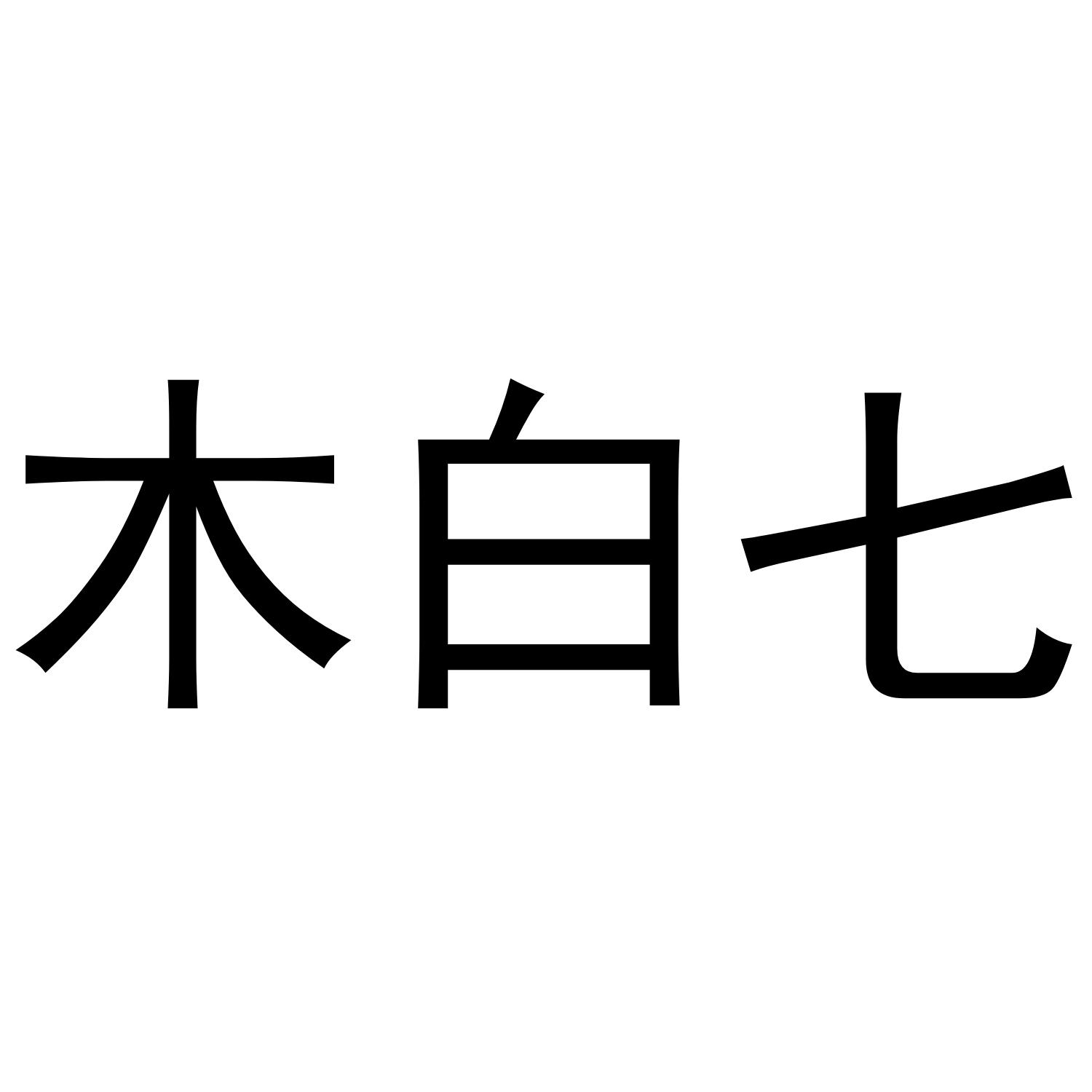 木白七黑白.jpg